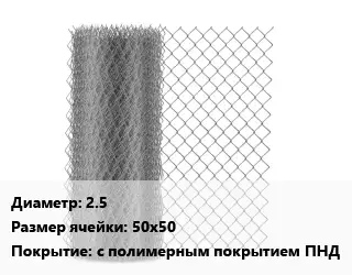 Сетка-рабица 2.5 Ячейка: 50х50 с полимерным покрытием ПНД